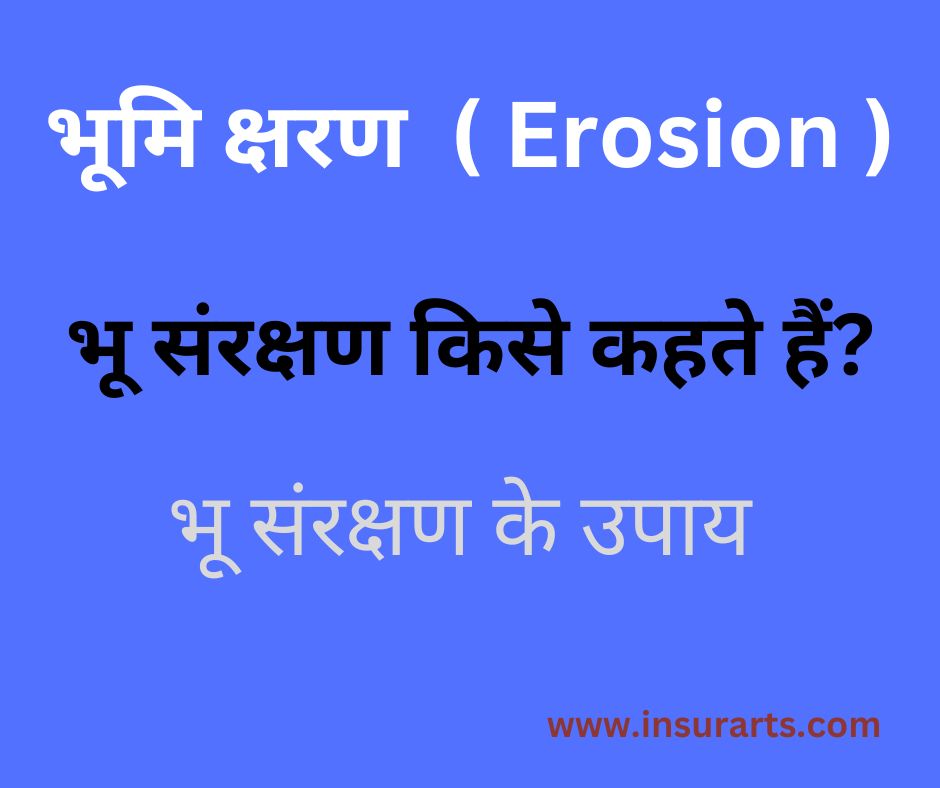 bhu sarakshan ke upay