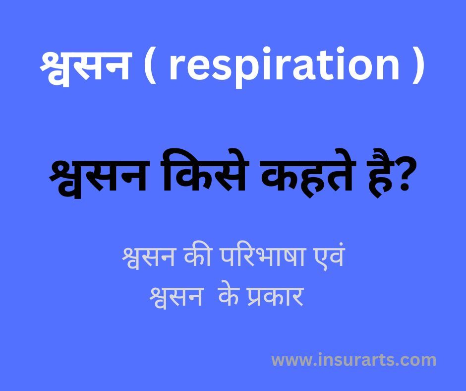 swasan kise kahate hain