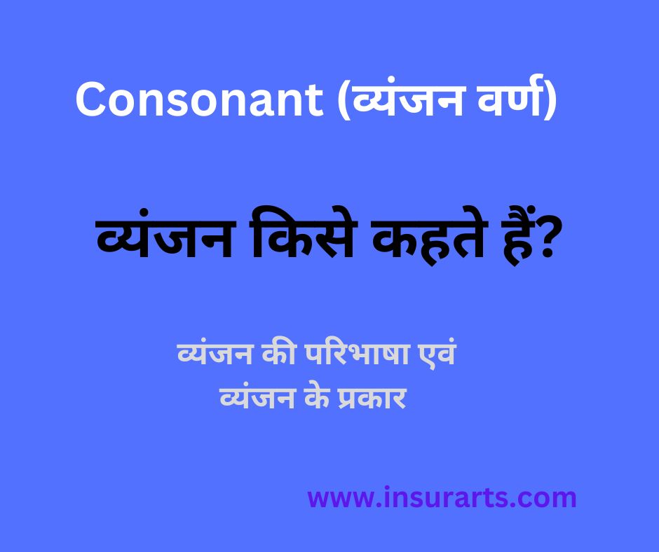 vyanjan kise kahate hain