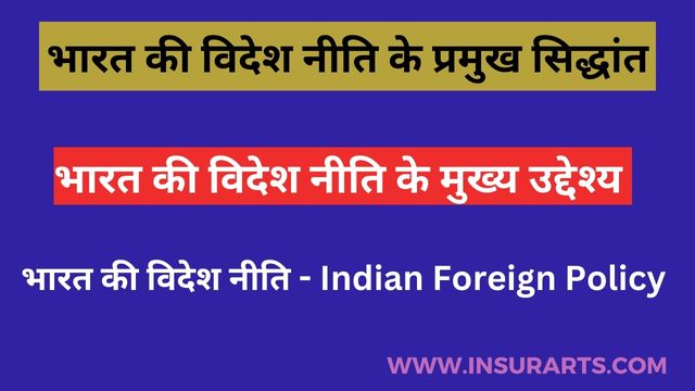 bharat ki videsh niti ke siddhant