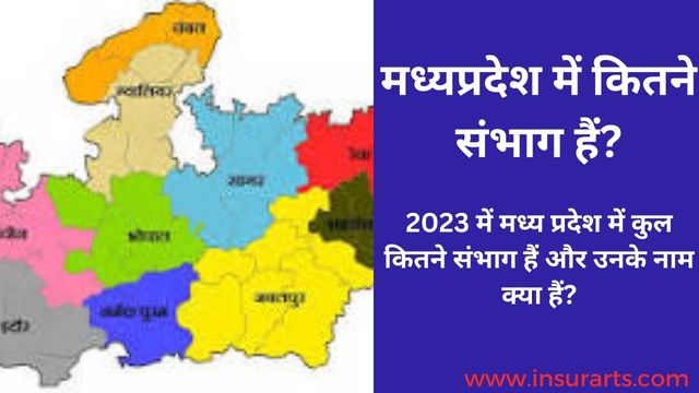 mp me kitne sambhag hai