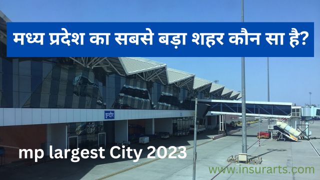 मध्य प्रदेश का सबसे बड़ा शहर कौन सा है?