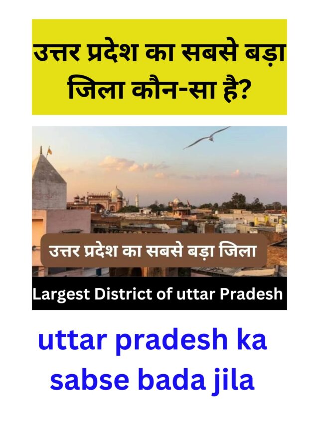 जानिए उत्तर प्रदेश का सबसे बड़ा जिला कौन-सा है?