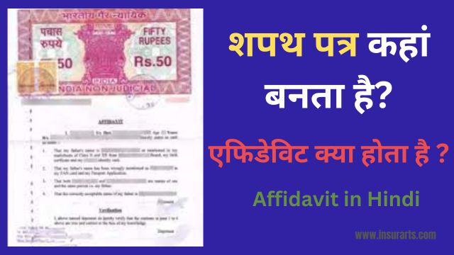 affidavit kaha banta hai
