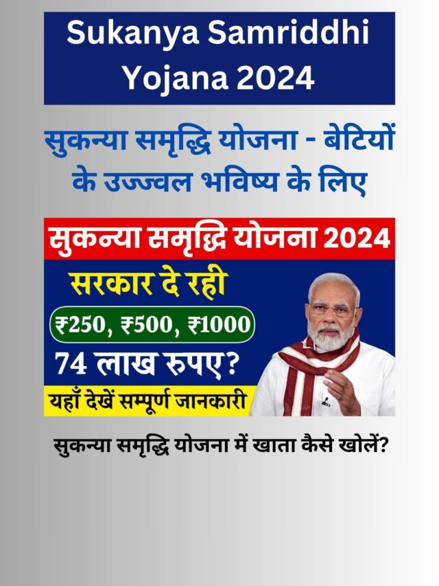 Sukanya Samriddhi Yojana: हर महीने 250, 500 जमा करने पर मिलेंगे 74 लाख